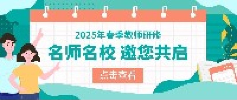 立足新课标、新教材、新课堂，东南教科院2025年春季教师研修系列活动
