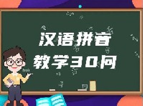 小小拼音，大大学问！《汉语拼音教学30问》定向解决拼音教学难题！