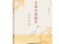 薛法根--文本分类教学·文学作品