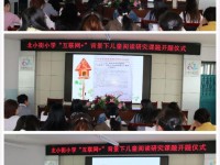 北小街小学举行《“互联网+”背景下儿童阅读研究》子课题开题仪式