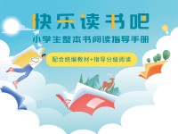 配合统编教材的《快乐读书吧·小学生整本书阅读指导手册》上架啦！