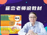 崔峦老师说教材