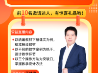 直播预告 | 春季赛课，这样设计才有亮点！王林波老师连麦一对一支招