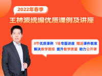 《王林波老师2022年最新课例及讲座》来咯！公开课不再头疼，赛课取得优异成绩。