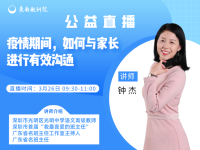 直播预告丨疫情期间，学校如何与家长进行有效沟通？钟杰直播+连麦告诉你答案！