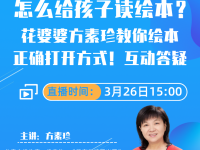 直播预告丨怎么给孩子读绘本？花婆婆方素珍教你绘本的正确打开方式