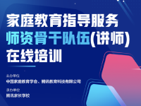 重磅发布｜中国家庭教育学会：家庭教育讲师培训问答