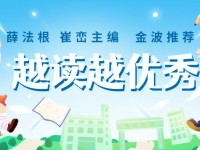 新书预售丨薛法根、崔峦领衔主编，《越读越优秀》预售开启！