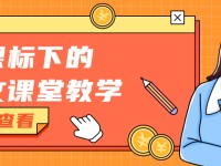 东南教科院新课标系列公益直播第三场来啦！带你解读新课标下的语文课堂教学