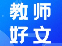 一位特级教师的成长领悟：人应该仰望点什么