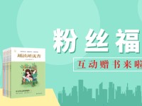 新书福利：薛法根、崔峦主编新书《越读越优秀》免费赠送啦，每位都有机会哦！