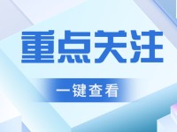 9月1号起，这些教育政策正式实施！