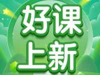 好课上新丨轻松get英文绘本阅读教学，小学英语教师必备课程！