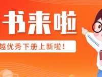 上新啦！《越读越优秀》下册上新啦，快来围观~