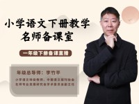 李竹平：新课标理念下的一年级下册教材的解读