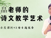 古诗文教学如何有新意？一起来看白皛老师的四种教学策略！