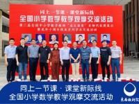 活动简报丨同上一节课·课堂新际线——全国小学数学教学观摩交流活动（深圳站）