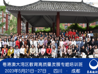 提升领导力，赋能新发展——粤港澳大湾区教育高质量发展专题培训纪实