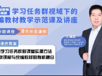 好课来啦！特级教师王林波丨学习任务群视域下的统编教材教学示范课及讲座