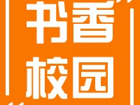 书香校园｜面向全国遴选50所儿童阅读实验学校（第三批）