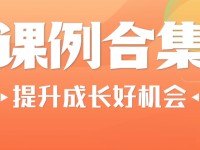 新课标公开课示范课例合集，含小学语文、小学数学、中小学体育、德育班主任！