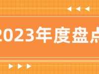 2023精彩回顾，这一年我们一起经历了这些...