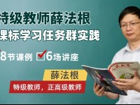 课例示范，讲座引领——特级教师薛法根新课标学习任务群实践来啦（新年福利第二波）