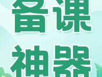 名师备课室，新课标视域下的单元备课指导来啦!