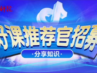 购课享优惠，分享有实惠！快来加入东南云课堂“好课推荐官”！