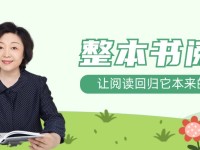 特级教师王文丽：发现整本书阅读的秘密
