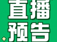 直播预告丨何捷课例《田忌赛马》+报告《教学设计三个要点》