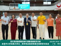 健康第一，以体育人——全国中小学体育大单元、跨学科主题课例展示观摩研讨活动圆满落幕