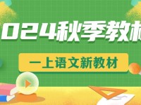 2024版一年级上册语文新版教材，长什么样？改了什么？怎么改？你想了解的都在这里了