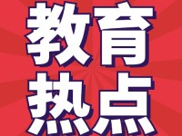 2024年秋季，义务教育将进入新课标、新教材、新课堂相互兼容的新时代