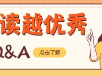 读一本书并不难，《越读越优秀》实施十问十答