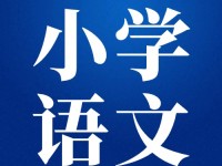 名师打造好课，好课成就名师——特级教师王林波百堂好课来啦！