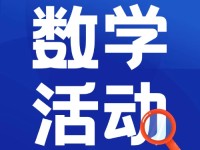 同上一节课，切磋新课堂——2024年秋季小学数学全国名师“同上一节课”观摩交流活动圆满结束