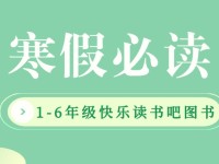【1-6年级】部编版教材指定必读书单：别让娃输在阅读的起跑线上！
