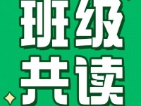 班级共读丨1-6年级领读计划出炉，共赴阅读之旅！