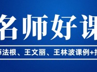 名师打造好课，好课成就名师——新课标下特级教师的课堂密码
