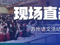 聚焦单元整体，探索阅读教学 ——2025年春季儿童阅读进校园活动圆满结束