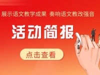宣传优秀教学成果，推动语文教学改革——-小学语文国家级教学成果暨特色教学展示活动在北京市举办