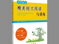 《小学语文精美短文阅读与训练》主编：郑明江、高乃松