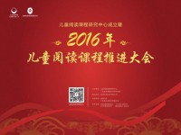 2016年儿童阅读课程推进大会光盘
