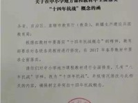 教育部下发文件，中小学教材一律将八年抗战改成十四年抗战！