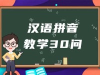 小小拼音，大大学问！《汉语拼音教学30问》定向解决拼音教学难题！