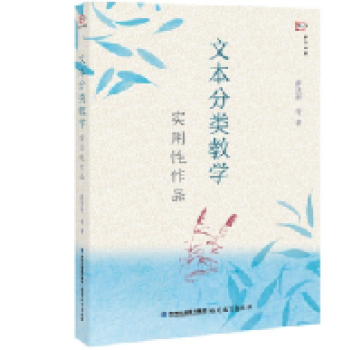 薛法根--文本分类教学·实用性作品 薛法根--文本分类教学·实用性作品