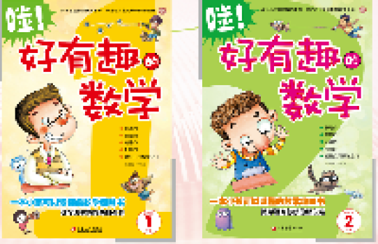 哇!好有趣的数学 哇!好有趣的数学