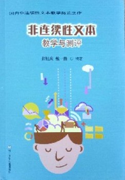 非连续性文本教学与测评 非连续性文本教学与测评