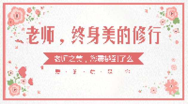 老师,终身美的修行 老师,终身美的修行